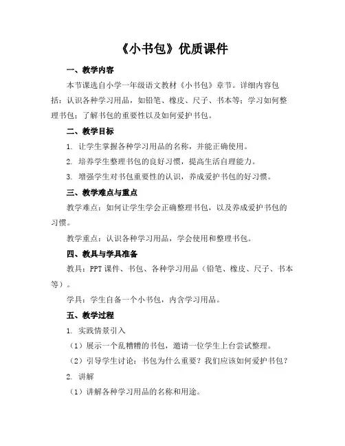 《小书包》优质课件