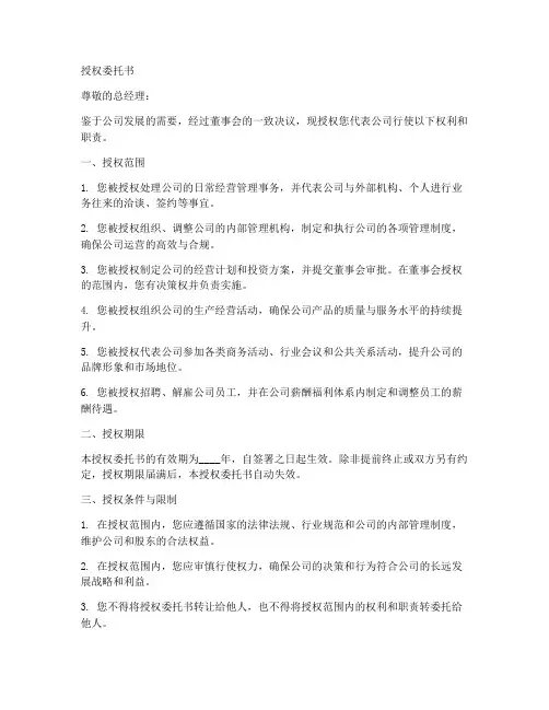 董事长对总经理授权委托书