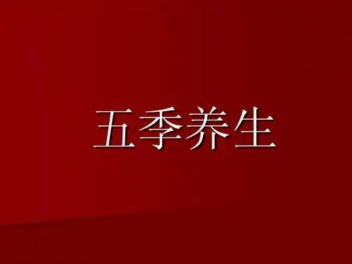 五季养生