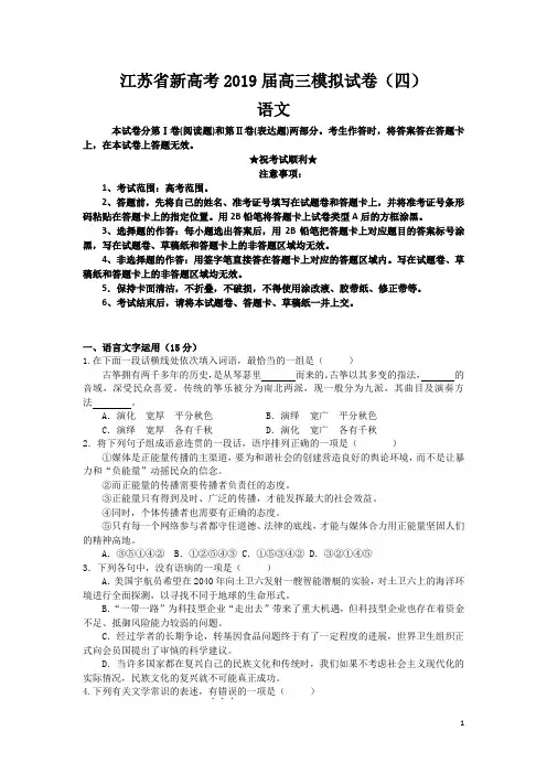 江苏省新高考2019届高三模拟试卷(四)语文