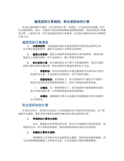 建筑面积计算规则阳台面积怎么算