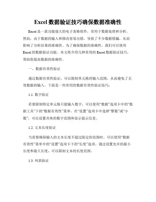 Excel数据验证技巧确保数据准确性