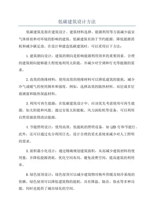 低碳建筑设计方法