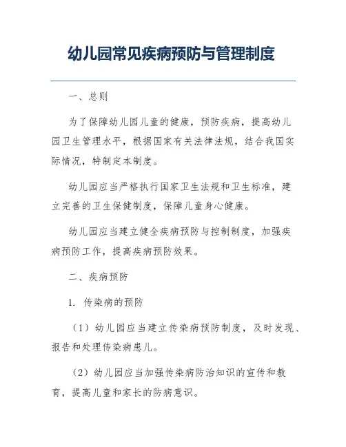 幼儿园常见疾病预防与管理制度
