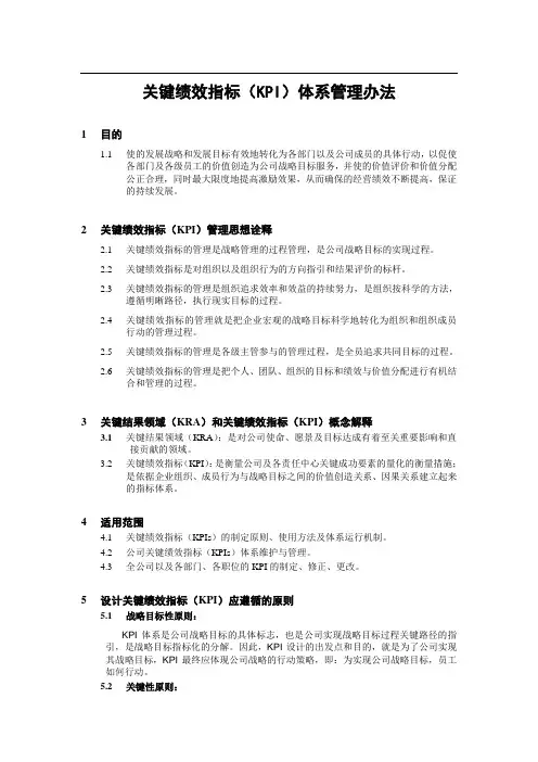 关键绩效指标(KPI)体系管理办法