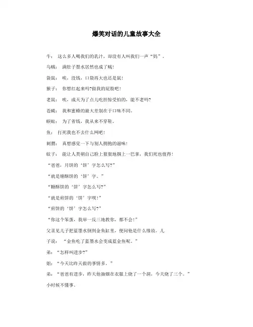 爆笑对话的儿童故事大全