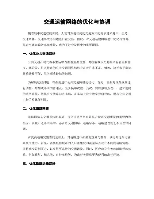 交通运输网络的优化与协调