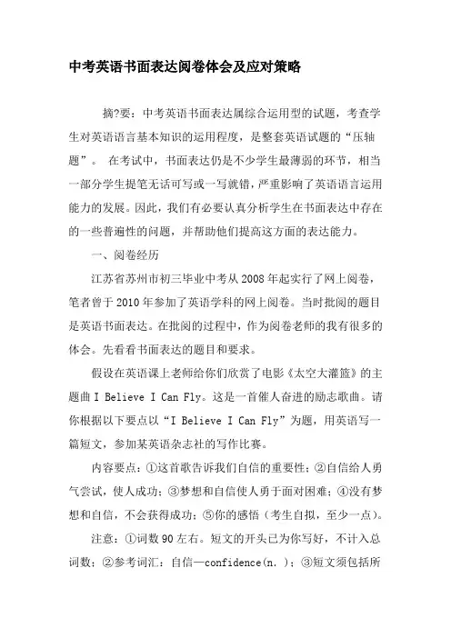 中考英语书面表达阅卷体会及应对策略-2019年教育文档
