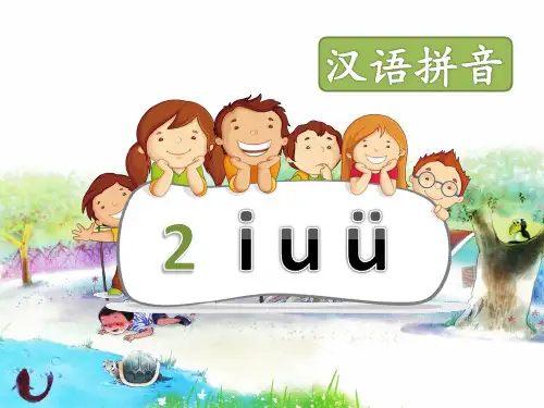 部编新人教版小学语文一年级上册《iuü》PPT课件