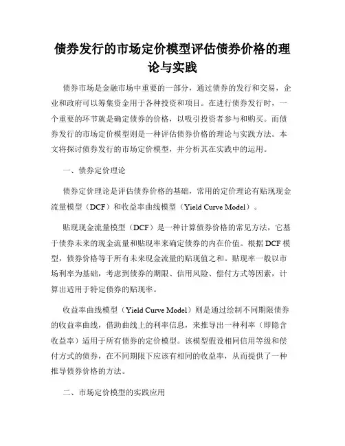 债券发行的市场定价模型评估债券价格的理论与实践
