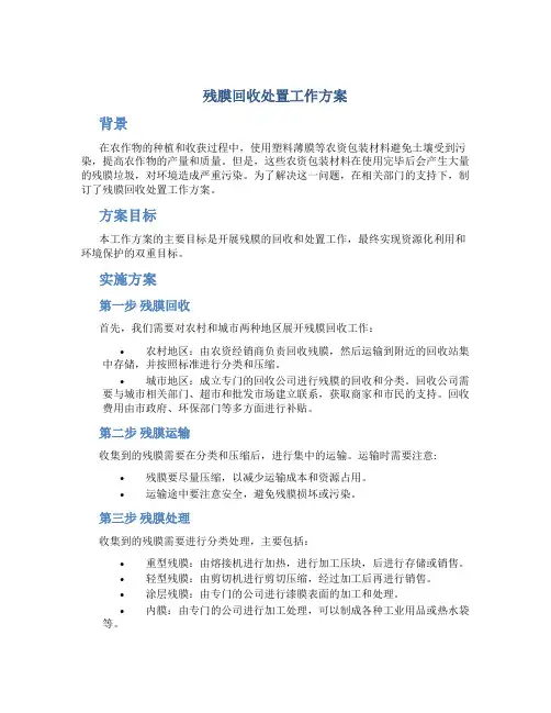 残膜回收处置工作方案