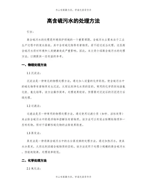 高含硫污水的处理方法