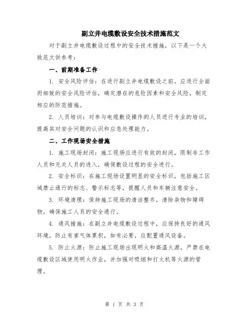 副立井电缆敷设安全技术措施范文