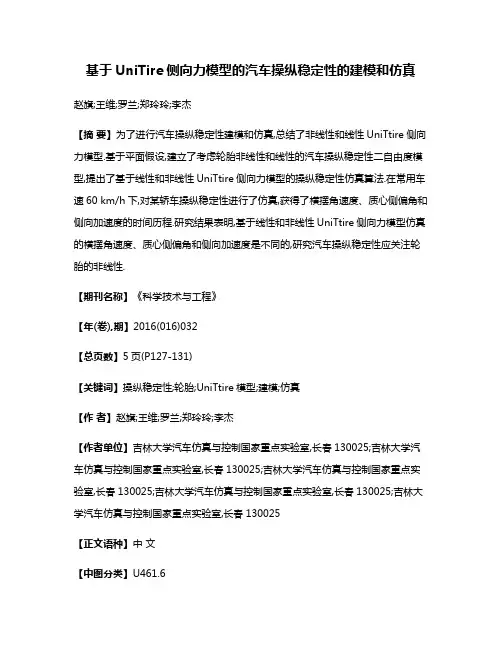 基于UniTire侧向力模型的汽车操纵稳定性的建模和仿真