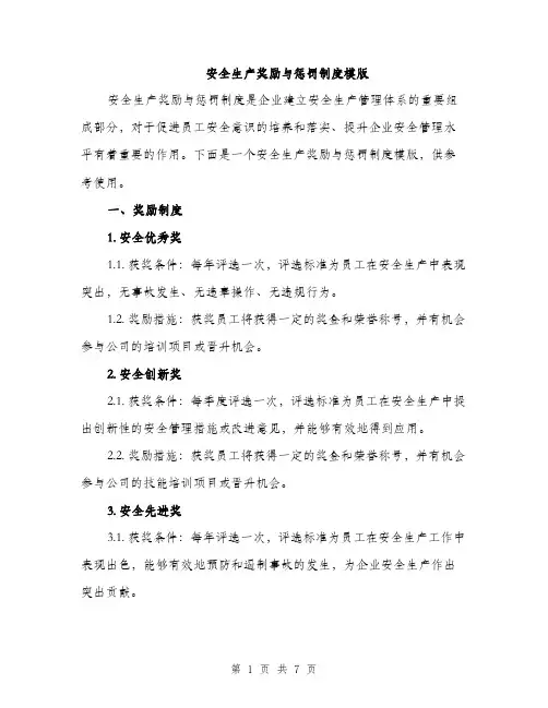 安全生产奖励与惩罚制度模版（三篇）