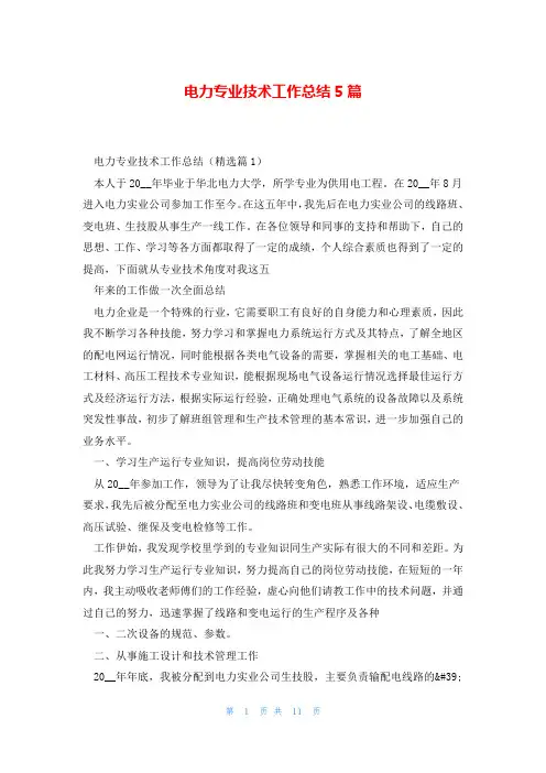 电力专业技术工作总结5篇