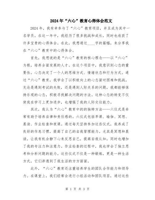2024年“六心”教育心得体会范文