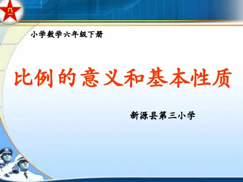 六年级下册数学课件-比例的基本性质 -人教版 (共28张PPT)