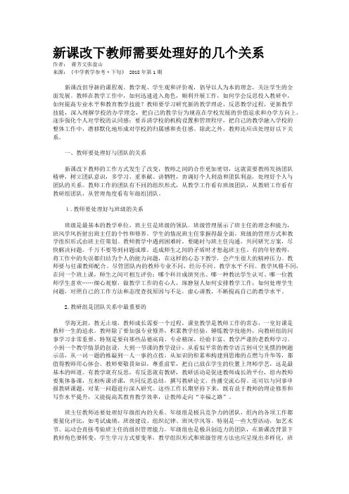 新课改下教师需要处理好的几个关系