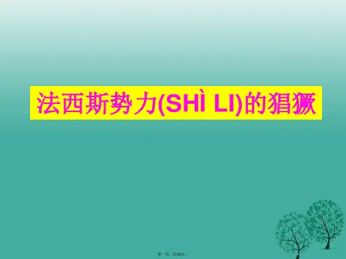 九年级历史下册第二单元5法西斯势力的猖獗课件新人教版