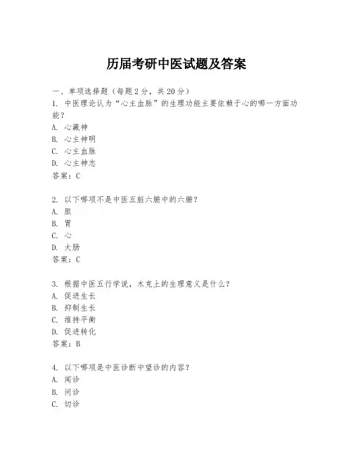 历届考研中医试题及答案