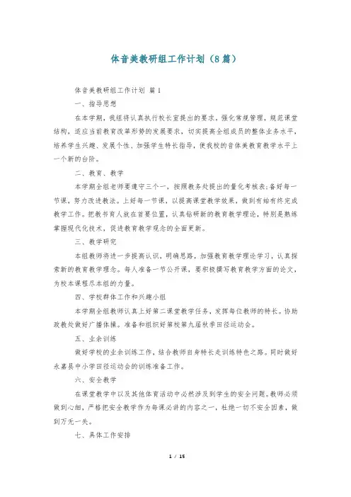 体音美教研组工作计划(8篇)