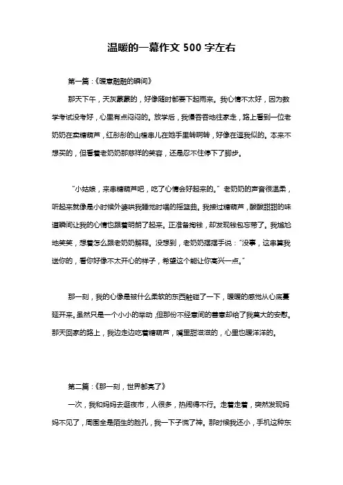 温暖的一幕作文500字左右
