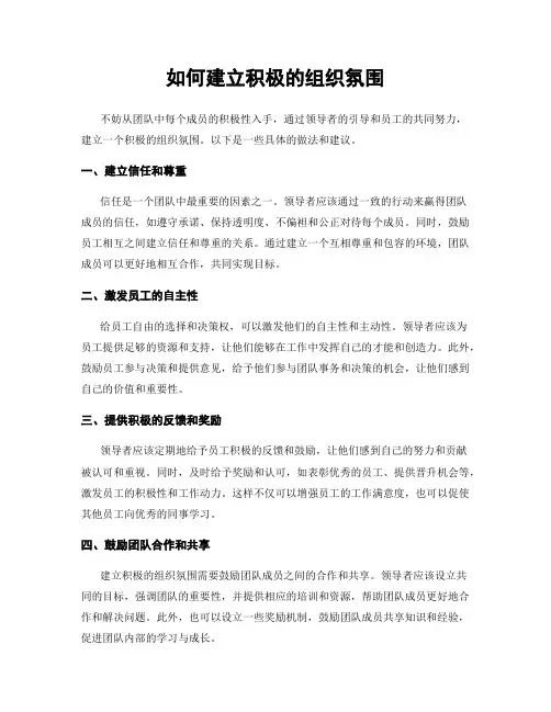 如何建立积极的组织氛围