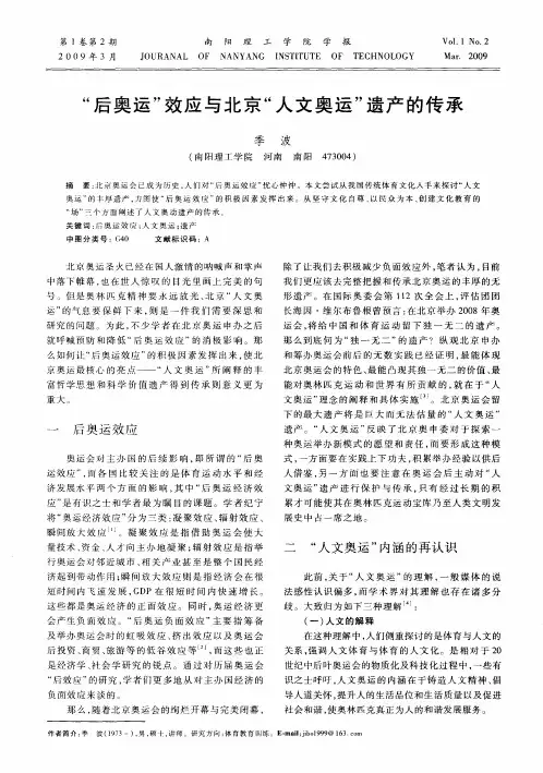 “后奥运”效应与北京“人文奥运”遗产的传承
