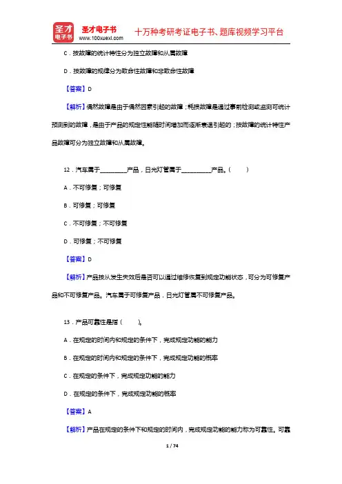 质量工程师《质量专业理论与实务(中级)》过关必做1500题(含历年真题)可靠性的基本概念及常用度量【