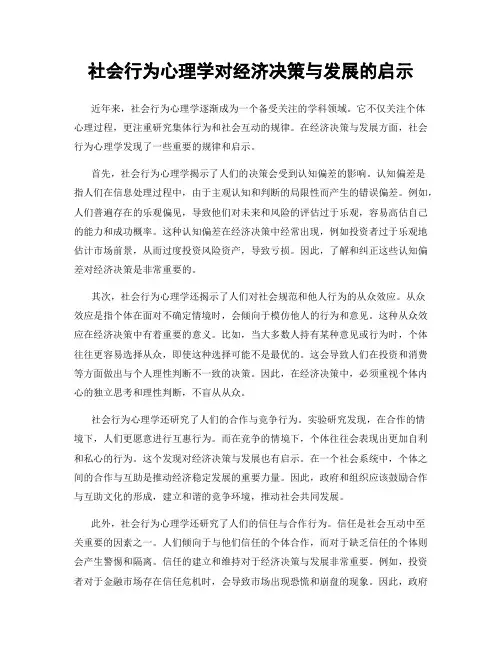 社会行为心理学对经济决策与发展的启示