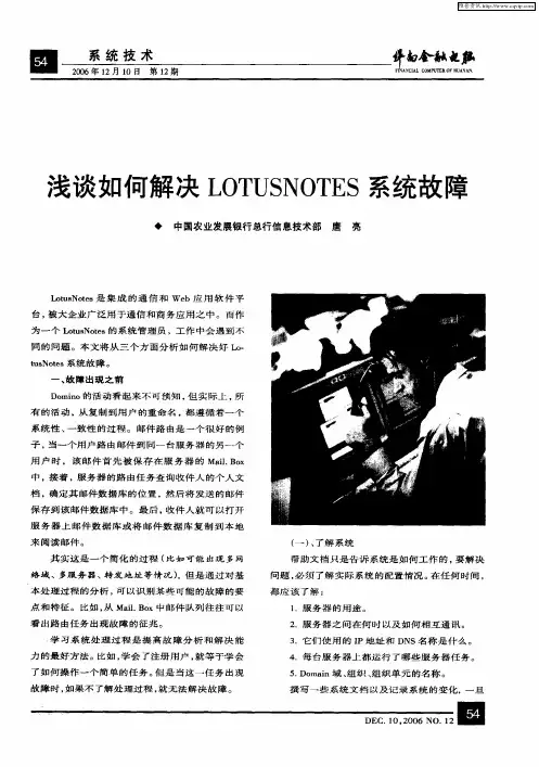 浅谈如何解决LOTUSNOTES系统故障