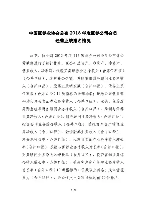 中国证券业协会公布2013年度证券公司排名