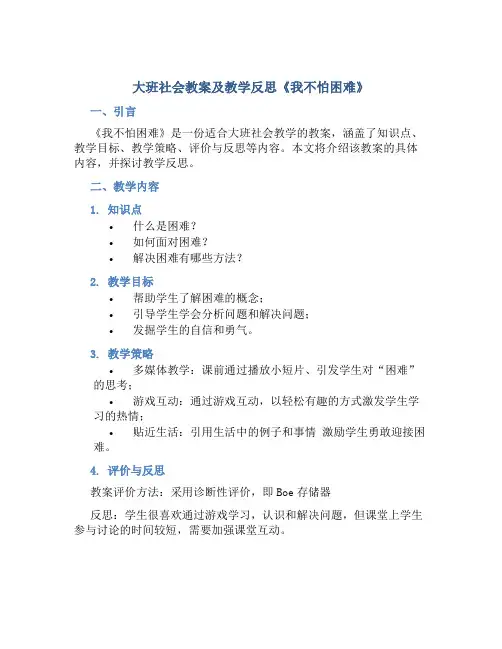 大班社会教案及教学反思《我不怕困难》