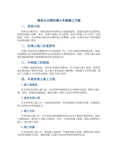 商务办公楼回填土冬期施工方案