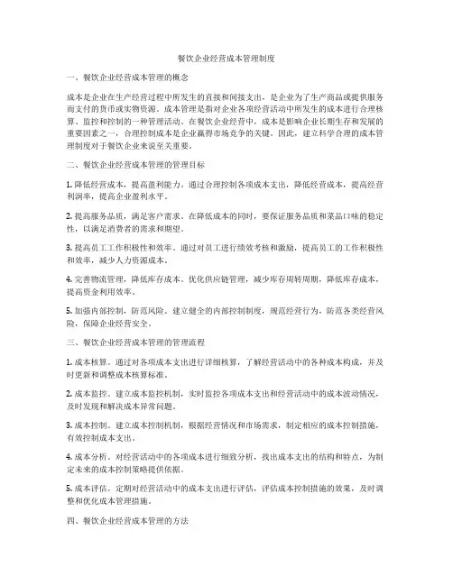 餐饮企业经营成本管理制度