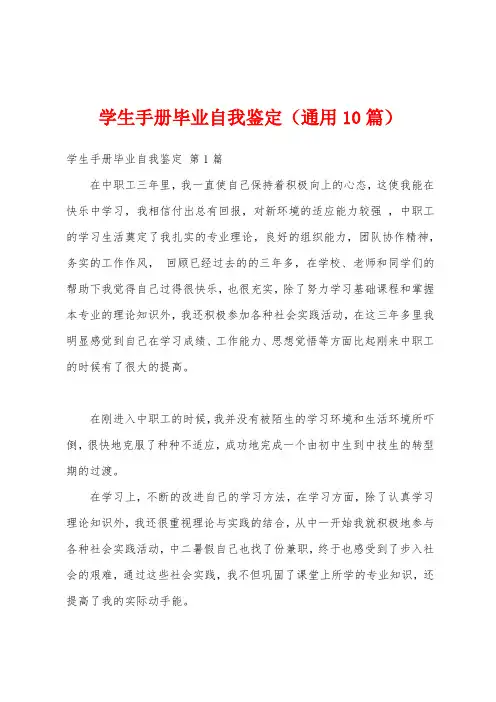 学生手册毕业自我鉴定(通用10篇)