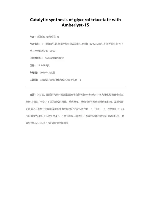 Amberlyst-15催化合成三醋酸甘油酯工艺条件研究