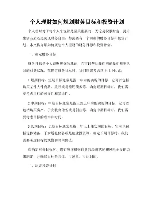 个人理财如何规划财务目标和投资计划