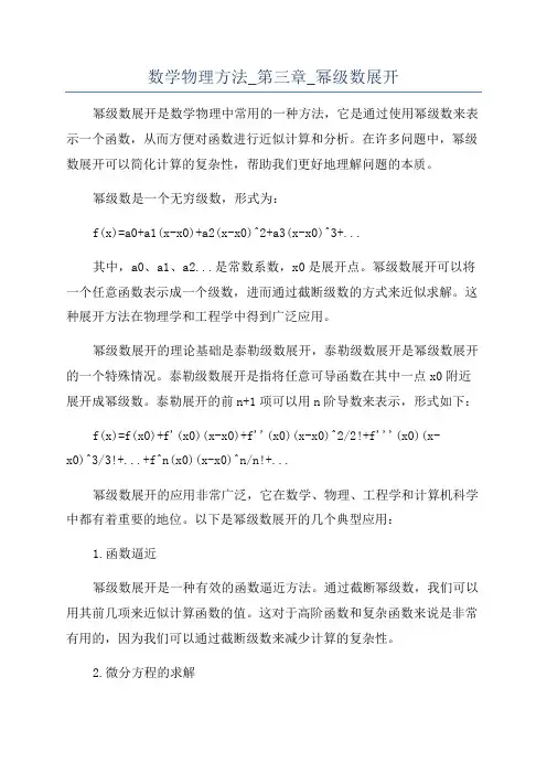 数学物理方法_第三章_幂级数展开