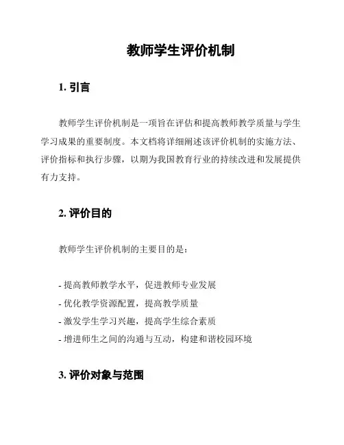 教师学生评价机制