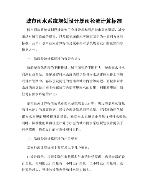 城市雨水系统规划设计暴雨径流计算标准
