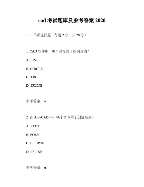 cad考试题库及参考答案2020