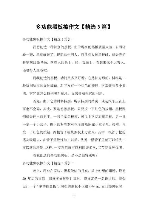 多功能黑板擦作文【3篇】