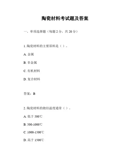 陶瓷材料考试题及答案