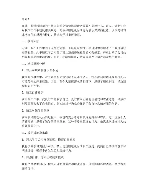 违规赠送领导礼品检讨书