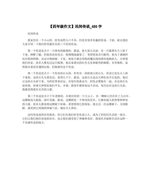 【四年级作文】民间传说_450字