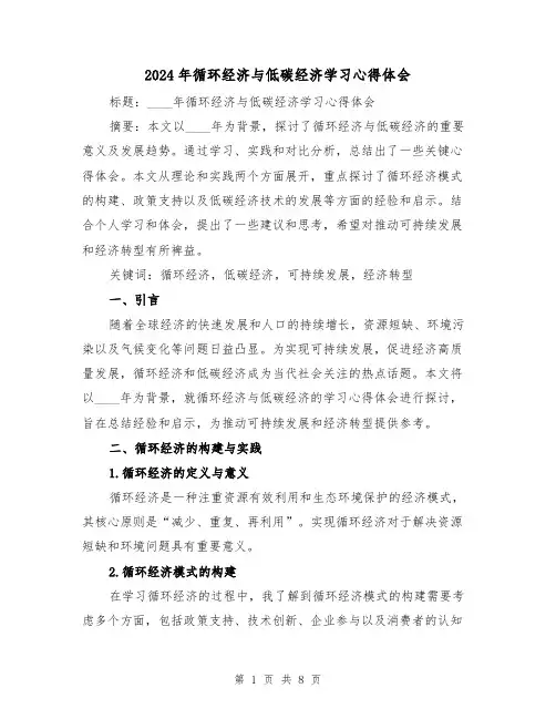 2024年循环经济与低碳经济学习心得体会(3篇)