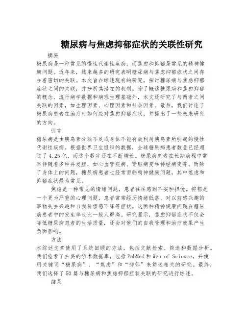 糖尿病与焦虑抑郁症状的关联性研究