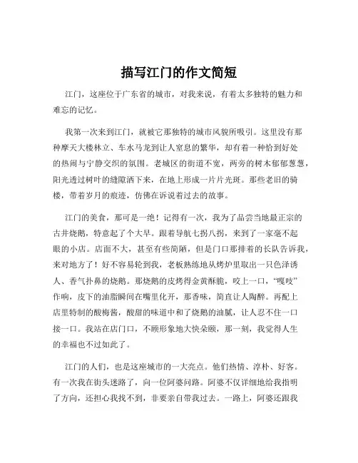 描写江门的作文简短